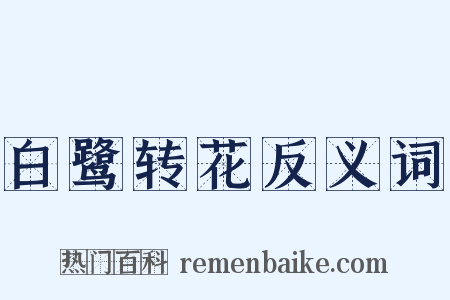 白鹭转花反义词是什么意思的图片